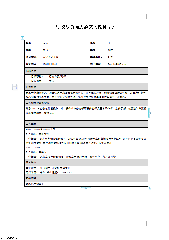 行政专员简历表格范文